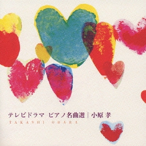TAKASHI OBARA / 小原孝 / テレビドラマ ピアノ名曲選