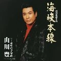 YUTAKA YAMAKAWA / 山川豊 / 海峡本線　　　　　　　　　　　