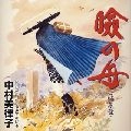 MITSUKO NAKAMURA / 中村美律子 / 瞼の母　　　　　　　　　　　　