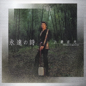 HIROMITSU AGATSUMA / 上妻宏光 / 永遠の詩
