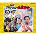 THE DRIFTERS / ザ・ドリフターズ / ドリフ映画だョ！全員集合