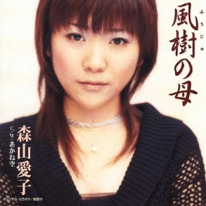AIKO MORIYAMA / 森山愛子 / 風樹の母/あかね空