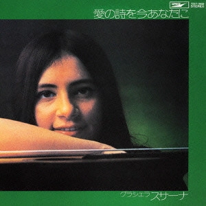 GRACIELA SUSANA / グラシェラ・スサーナ / 愛の詩をあなたに