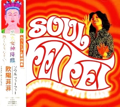 OUYANG FEIFEI / 欧陽菲菲 / ＳＯＵＬ・ＦＥＩ　ＦＥＩ！　　