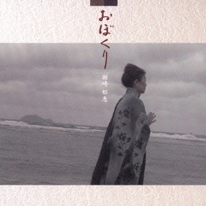 IKUE ASAZAKI / 朝崎郁恵 / おぼくり