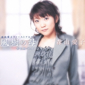 AIKO MORIYAMA / 森山愛子 / 森山愛子ファーストアルバム 風樹の母+名曲ベスト
