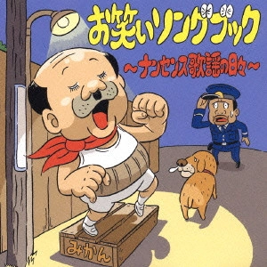 V.A. / オムニバス / お笑いソングブック~ナンセンス歌謡の日々~