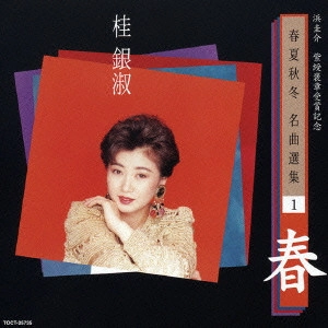 EUN SOOK KYE / 桂銀淑 / 浜圭介 紫綬褒章受章記念・春夏秋冬 名曲選集1「春」