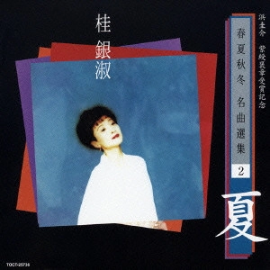 EUN SOOK KYE / 桂銀淑 / 浜圭介 紫綬褒章受章記念・春夏秋冬 名曲選集2「夏」