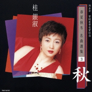 EUN SOOK KYE / 桂銀淑 / 浜圭介 紫綬褒章受章記念・春夏秋冬 名曲選集3「秋」