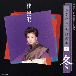 EUN SOOK KYE / 桂銀淑 / 浜圭介 紫綬褒章受章記念・春夏秋冬 名曲選集4「冬」