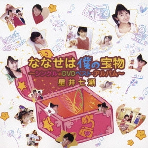 星井七瀬 / ななせは僕の宝物~シングル+DVDベスト・アルバム~