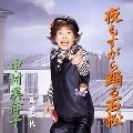 MITSUKO NAKAMURA / 中村美律子 / 夜もすがら踊る石松　　　　　　