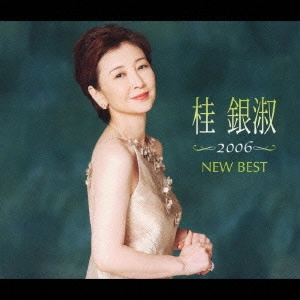 EUN SOOK KYE / 桂銀淑 / 桂銀淑2006 NEW BEST