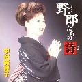 MITSUKO NAKAMURA / 中村美律子 / 野郎たちの詩