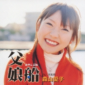 AIKO MORIYAMA / 森山愛子 / 父娘船(おやこぶね)