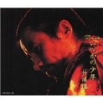 TSUYOSHI NAGABUCHI / 長渕剛 / いつかの少年