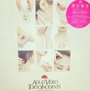 東京事変 / ＡＤＵＬＴ　ＶＩＤＥＯ Ｏｒ
