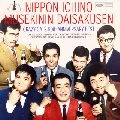 CRAZY CATS / クレイジー・キャッツ / ５０周年記念ベスト　日本一の無