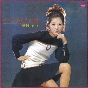 CHIYO OKUMURA / 奥村チヨ / 「あなた好みのチヨ」＋「チヨと