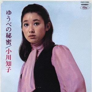 TOMOKO OGAWA / 小川知子 / 「ゆうべの秘密」+「初恋の人」(2in1)