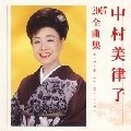 MITSUKO NAKAMURA / 中村美律子 / ２００７全曲集