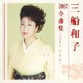 KAZUKO MIFUNE / 三船和子 / ２００７全曲集　　　　　　　　