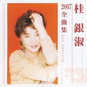 EUN SOOK KYE / 桂銀淑 / 桂銀淑2007全曲集