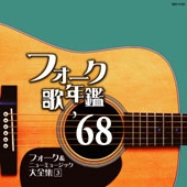 オムニバス（フォーク歌年鑑シリーズ） / フォーク歌年鑑１９６８　　　　
