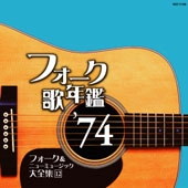 オムニバス（フォーク歌年鑑シリーズ） / フォーク歌年鑑１９７４　　　　