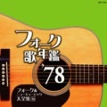 オムニバス（フォーク歌年鑑シリーズ） / フォーク歌年鑑１９７８　　　　