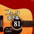 オムニバス（フォーク歌年鑑シリーズ） / フォーク歌年鑑１９８１　　　　