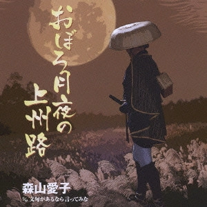 AIKO MORIYAMA / 森山愛子 / おぼろ月夜の上州路