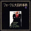 THE FOLK CRUSADERS / ザ･フォーク･クルセダーズ / フォークル大百科事典（紙）