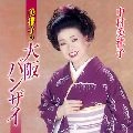 MITSUKO NAKAMURA / 中村美律子 / 美律子の大阪バンザイ