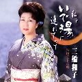 KAZUKO MIFUNE / 三船和子 / 私をいで湯に連れてって　　　　