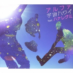 ALPHA / アルファ / 宇宙ハワイ (feat.ハナレグミ)