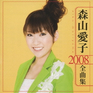 AIKO MORIYAMA / 森山愛子 / 森山愛子 2008 全曲集