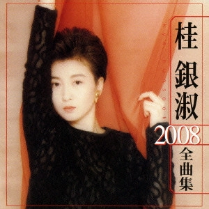 EUN SOOK KYE / 桂銀淑 / 桂銀淑 2008全曲集