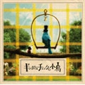 SHIONE YUKAWA / 湯川潮音 / ギンガムチェックの小鳥（ＤＶＤ