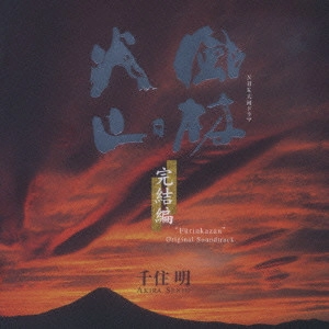 AKIRA SENJU / 千住明 / NHK大河ドラマ オリジナル・サウンドトラック 「風林火山」 完結編