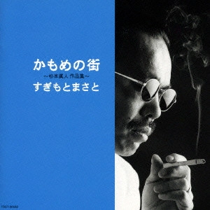 MASATO SUGIMOTO / すぎもとまさと / かもめの街 ~杉本眞人作品集~