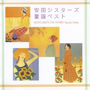 安田祥子 / 安田シスターズ 童謡ベスト