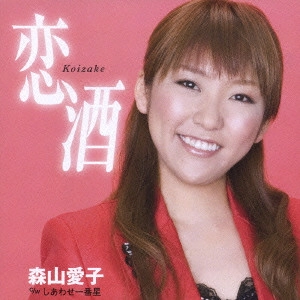 AIKO MORIYAMA / 森山愛子 / 恋酒|しあわせ一番星