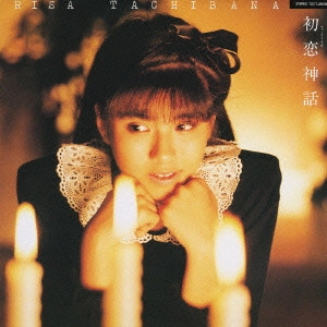 RISA TACHIBANA / 立花理佐 / 初恋神話(ファースト・ラヴ)