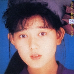 ERI AIKAWA / 相川恵里 / 黄色い麒麟