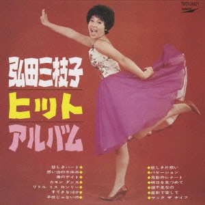 MIEKO HIROTA / 弘田三枝子 / ヒット・アルバム