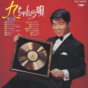 KYU SAKAMOTO / 坂本九 / 九ちゃんの唄(第2集)