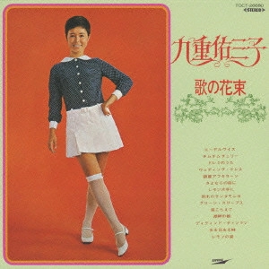 YUMIKO KOKONOE / 九重佑三子 / 歌の花束