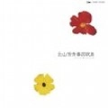 OSAMU KITAYAMA / 北山修 / 青春詞歌集（紙）